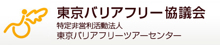 NPO法人東京バリアフリーツアーセンター